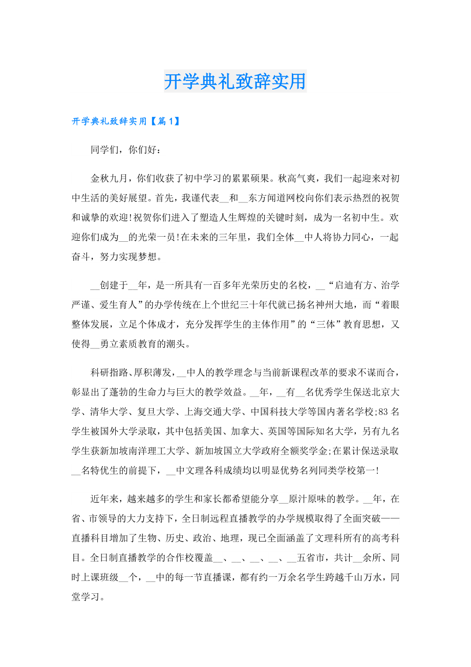 开学典礼致辞实用.doc_第1页