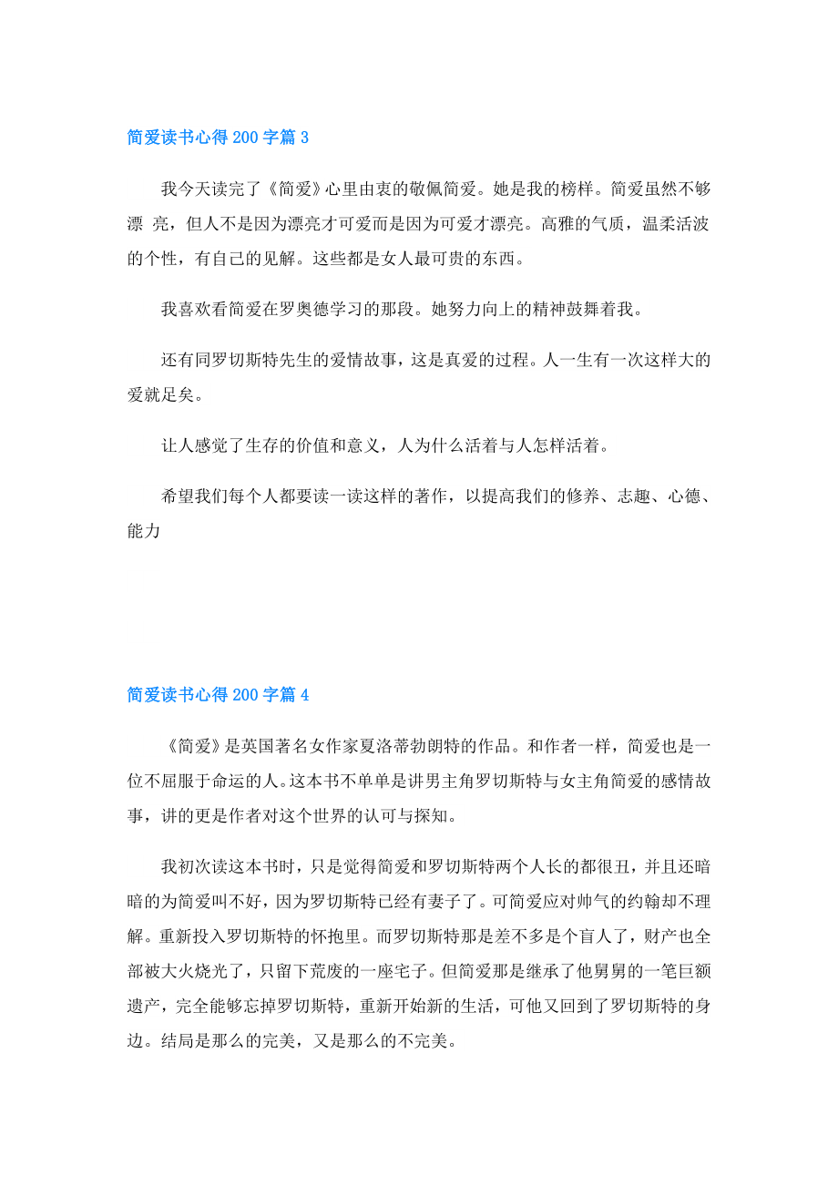 简爱读书心得200字精选6篇.doc_第2页