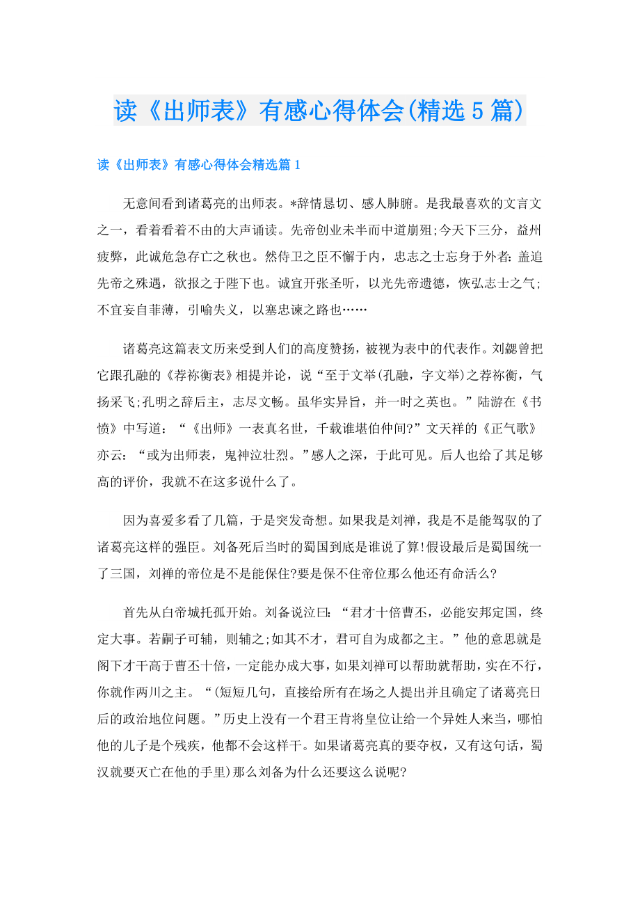 读《出师表》有感心得体会(精选5篇).doc_第1页