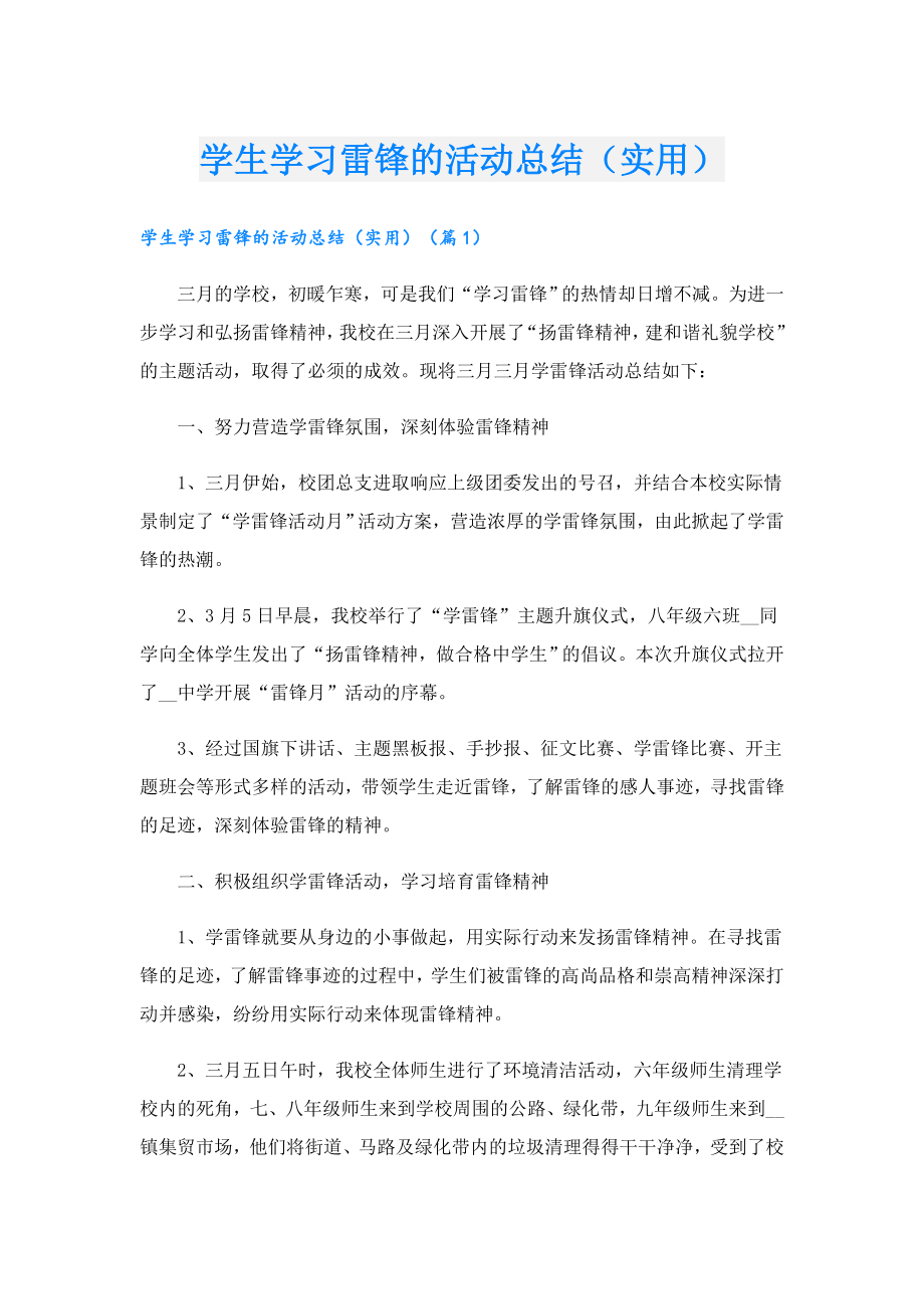 学生学习雷锋的活动总结（实用）.doc_第1页