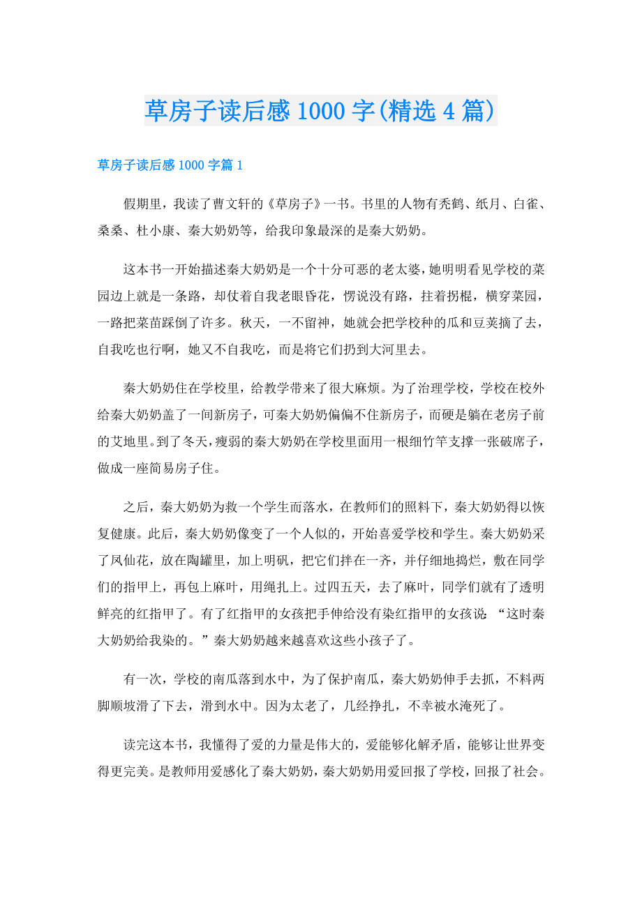 草房子读后感1000字(精选4篇).doc_第1页