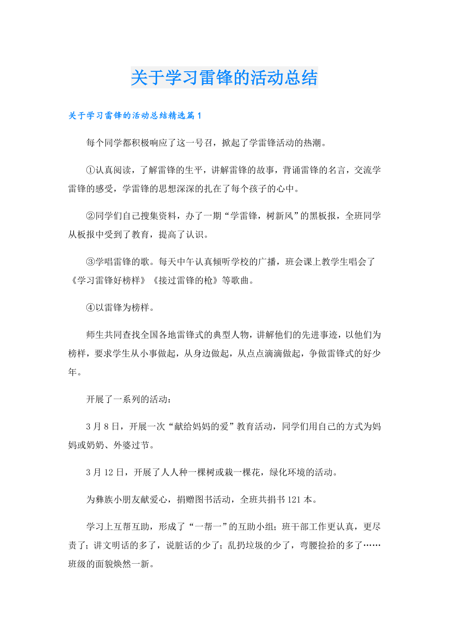 关于学习雷锋的活动总结.doc_第1页