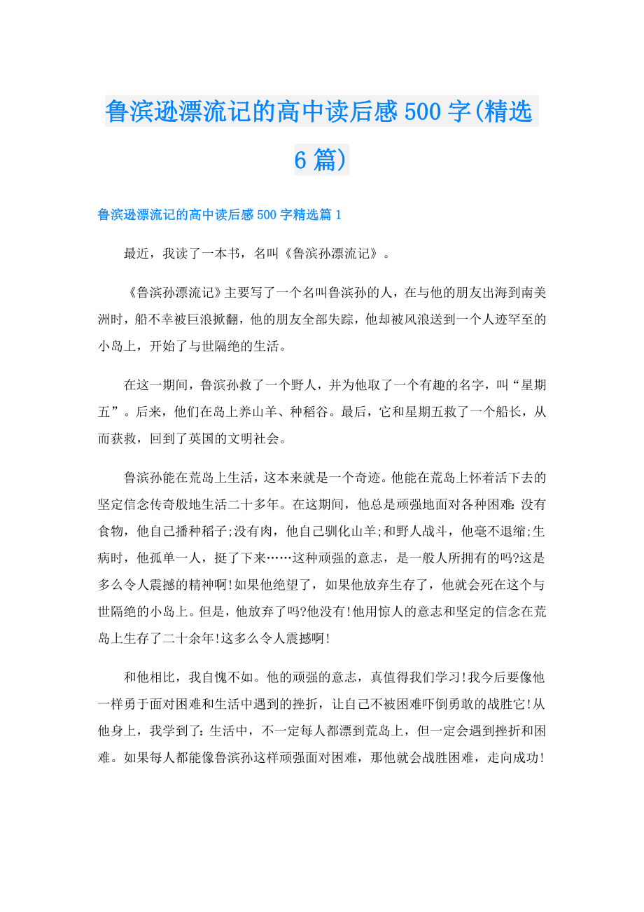 鲁滨逊漂流记的高中读后感500字(精选6篇).doc_第1页