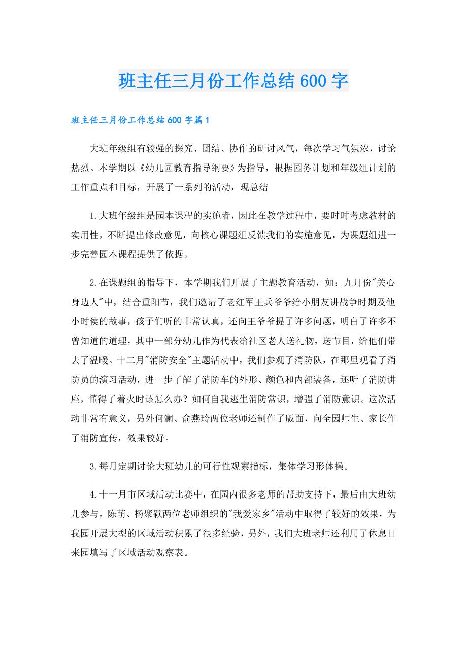 班主任三月份工作总结600字.doc_第1页