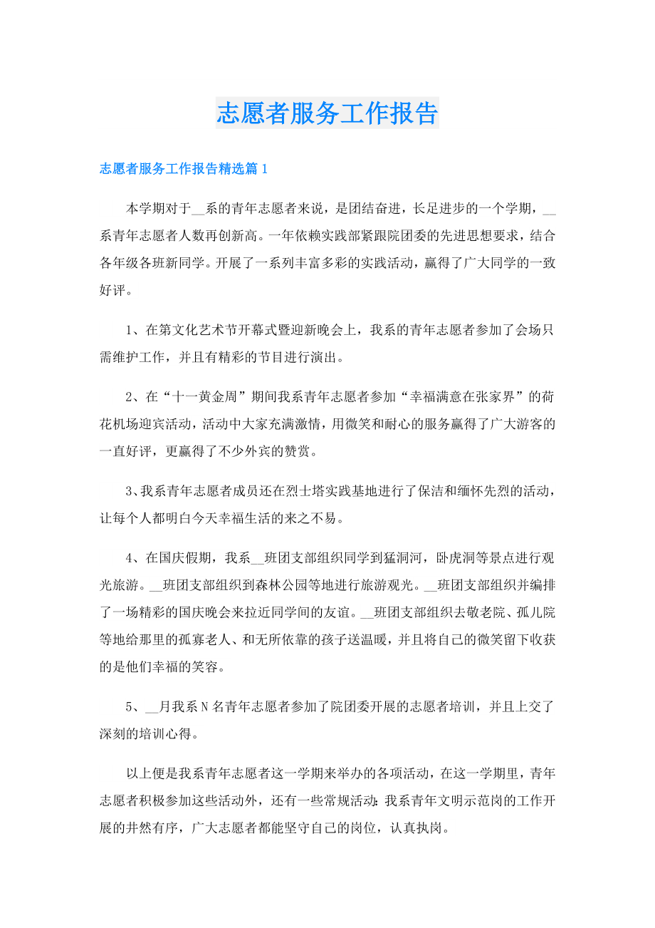 志愿者服务工作报告.doc_第1页