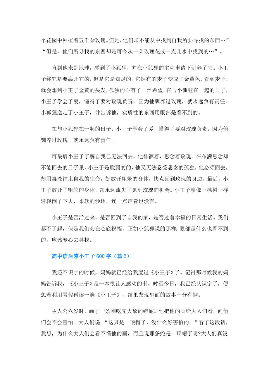 高中读后感小王子600字(精选5篇).doc_第2页