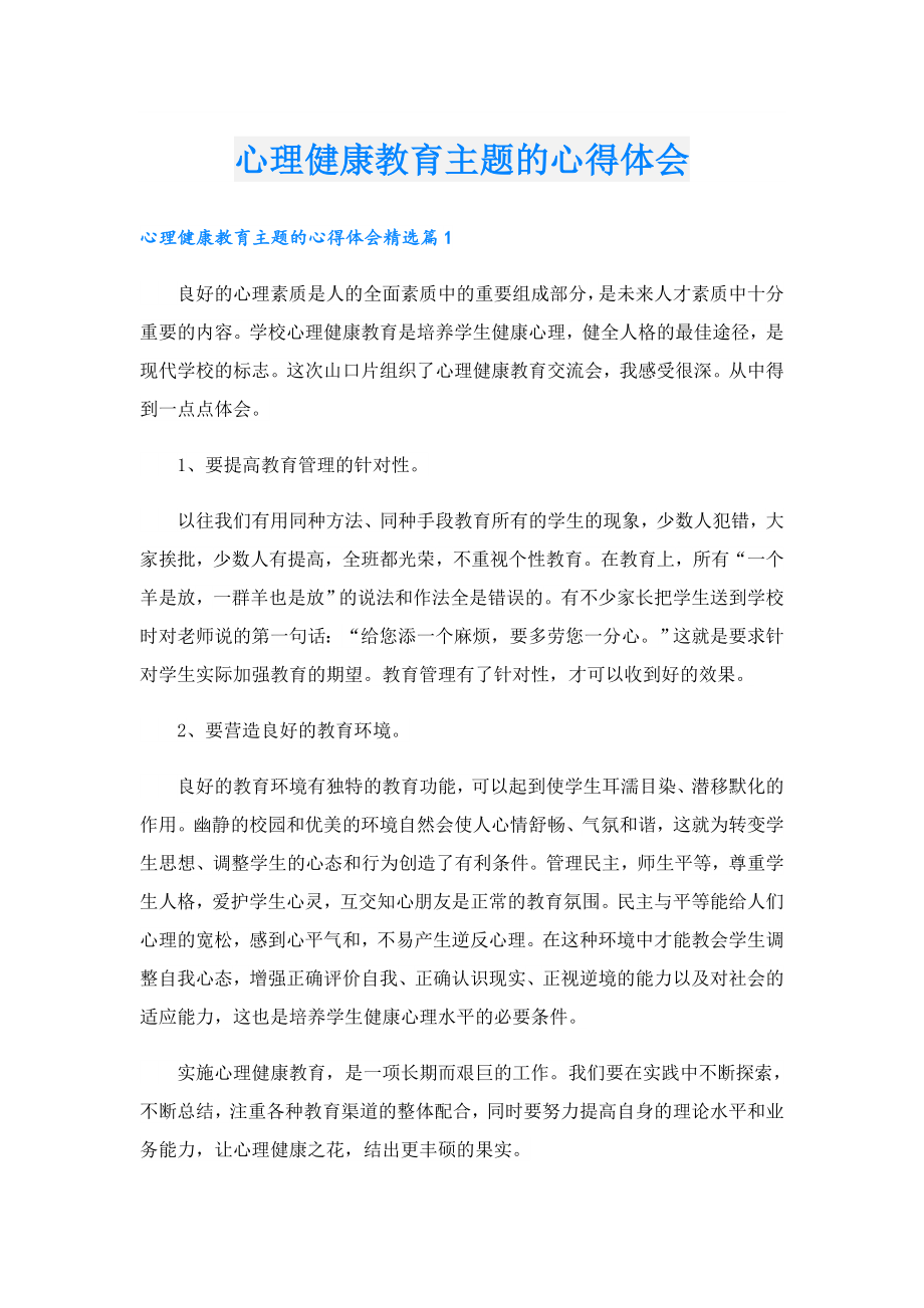 心理健康教育主题的心得体会.doc_第1页