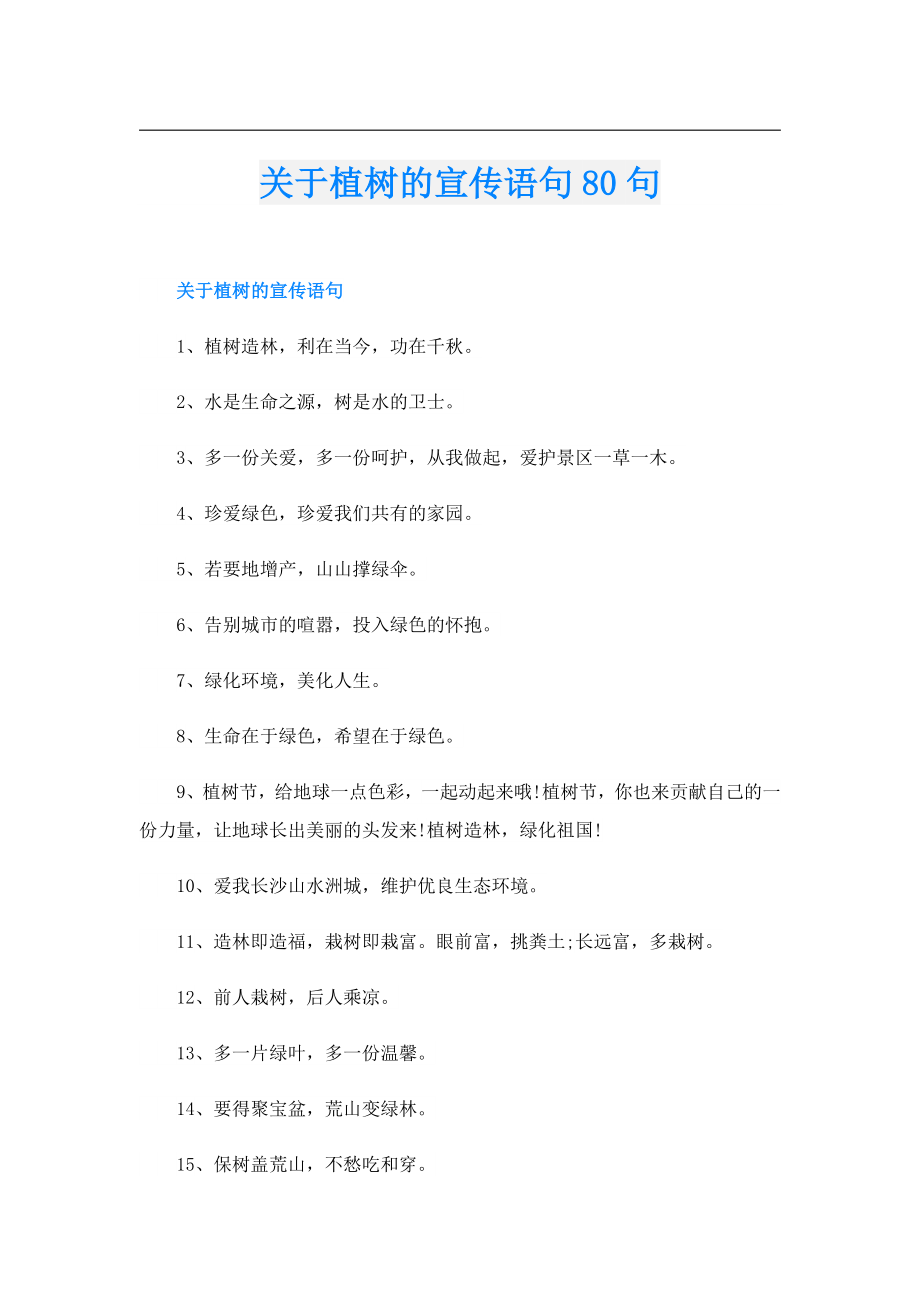 关于植树的宣传语句80句.doc_第1页