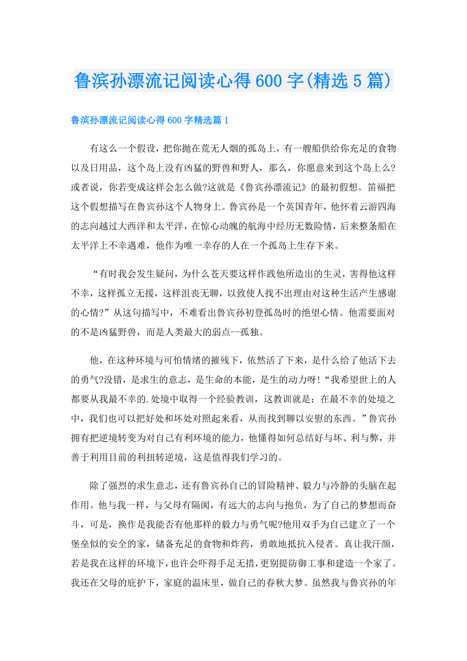 鲁滨孙漂流记阅读心得600字(精选5篇).doc_第1页