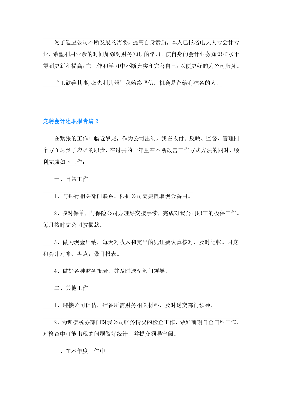 竞聘会计述职报告.doc_第2页