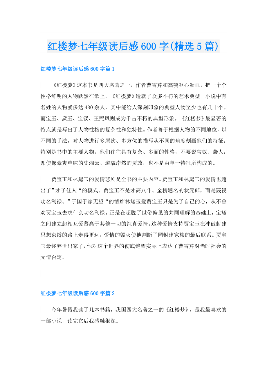 红楼梦七年级读后感600字(精选5篇).doc_第1页