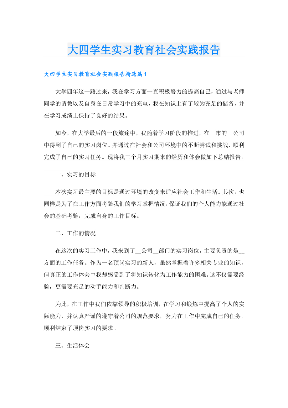 大四学生实习教育社会实践报告.doc_第1页