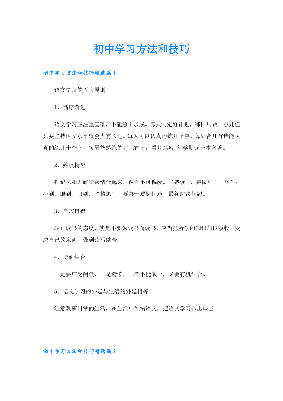 初中学习方法和技巧.doc_第1页