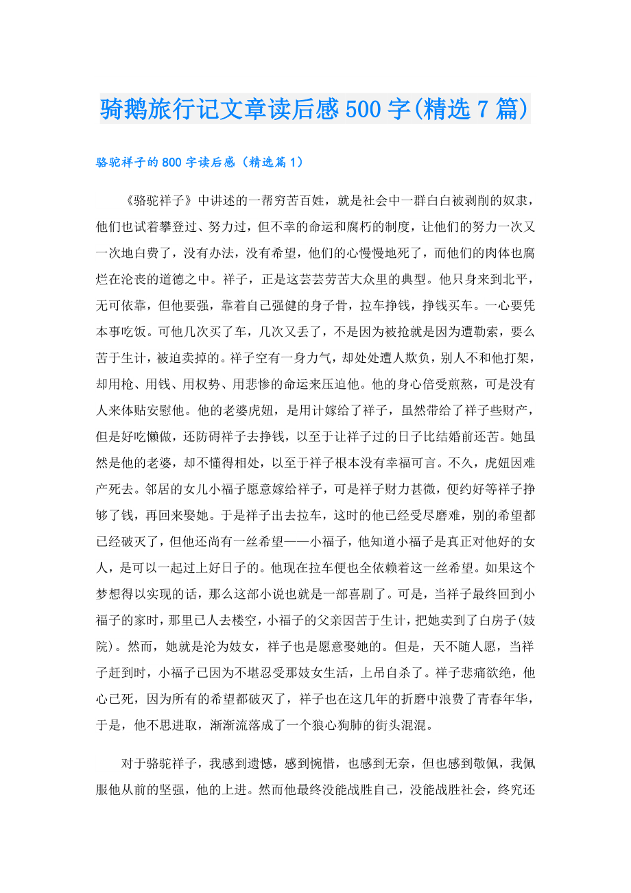 骑鹅旅行记文章读后感500字(精选7篇).doc_第1页