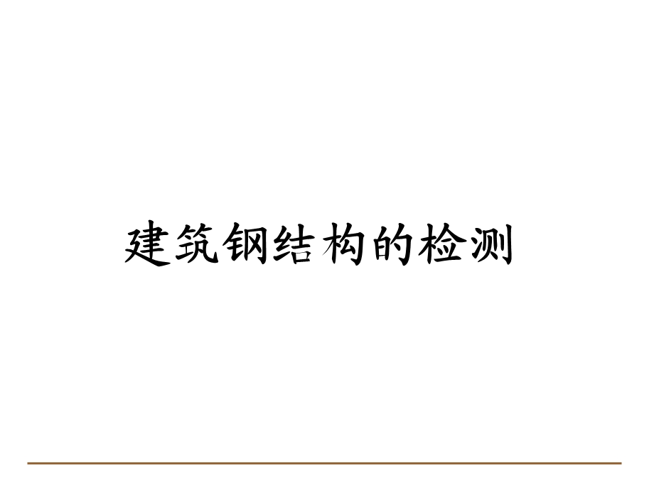 钢结构的检测.ppt_第1页