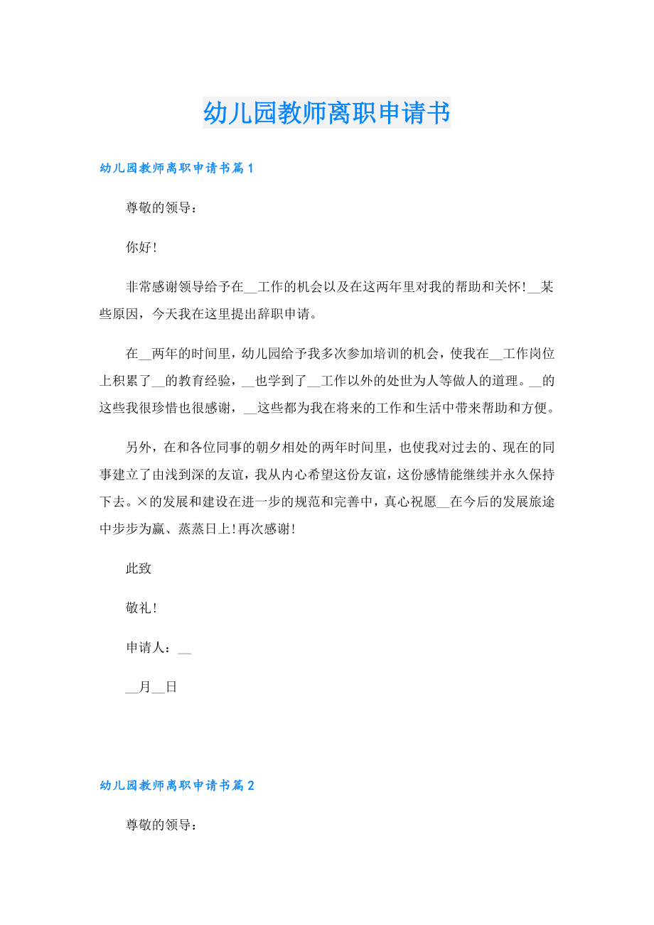 幼儿园教师离职申请书.doc_第1页