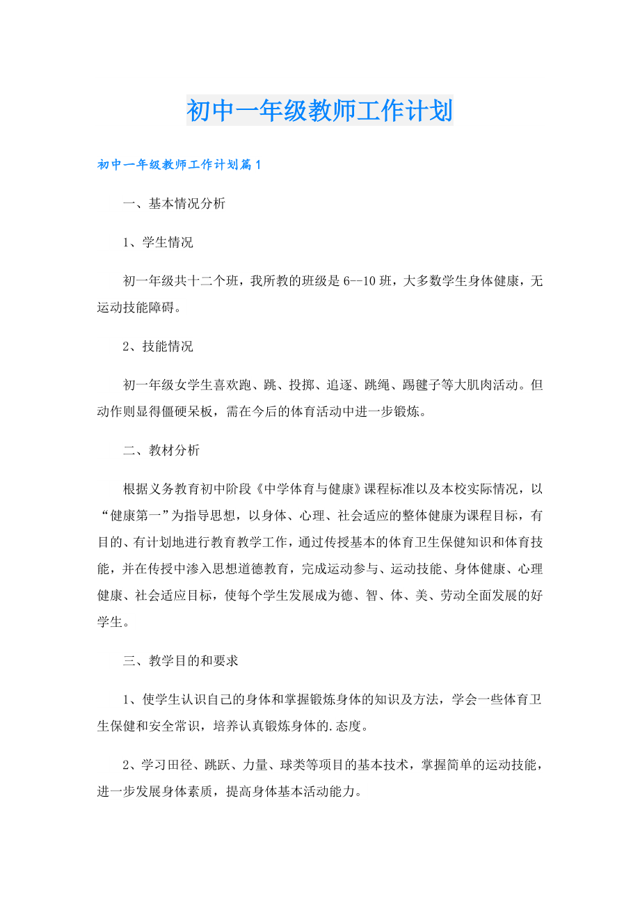 初中一年级教师工作计划.doc_第1页