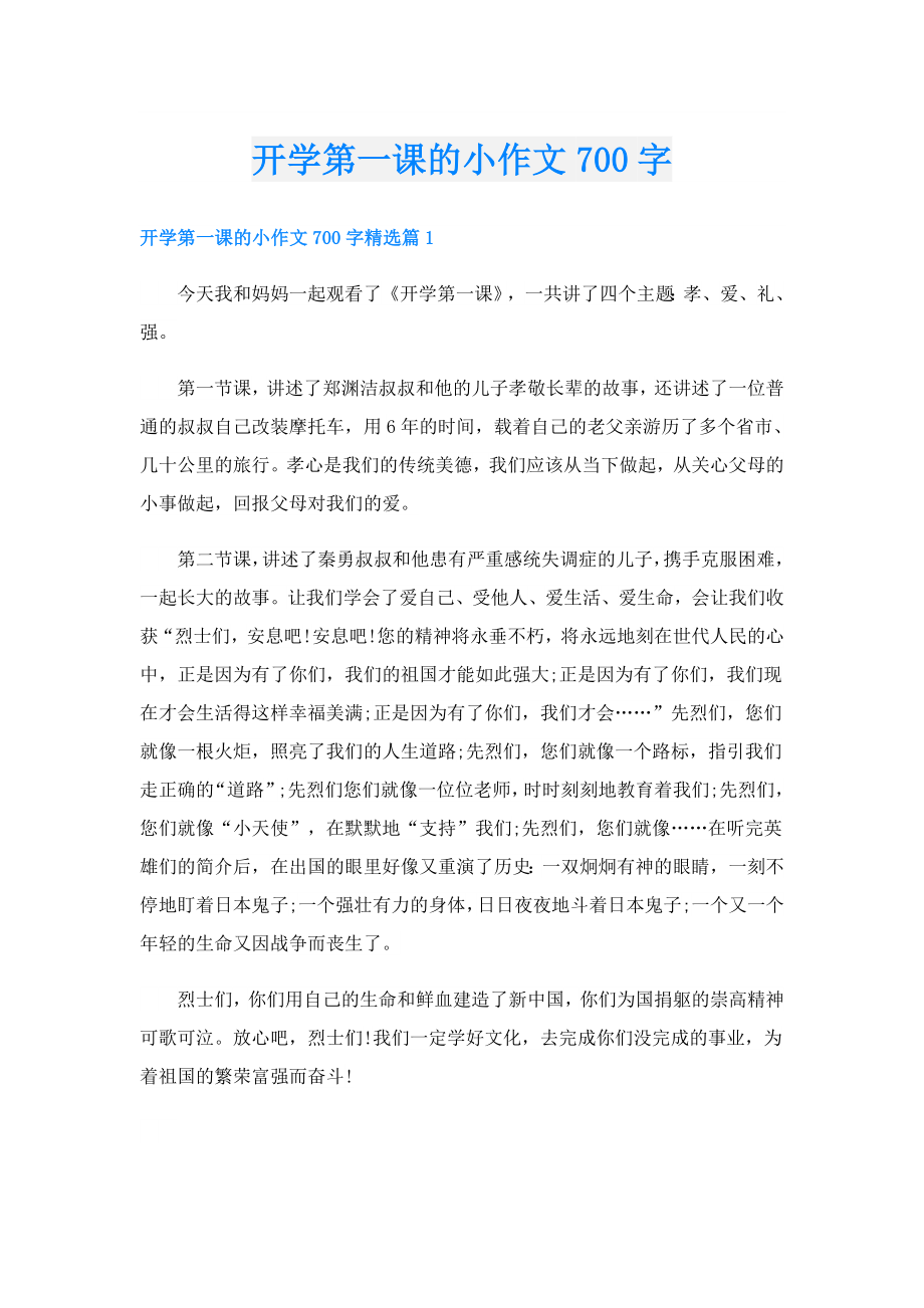 开学第一课的小作文700字.doc_第1页