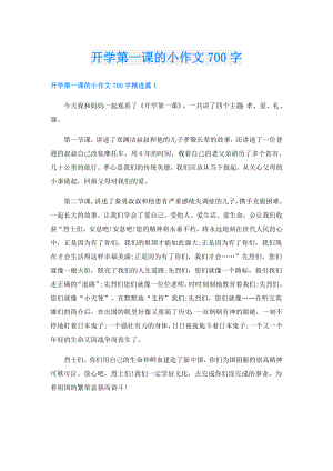 开学第一课的小作文700字.doc