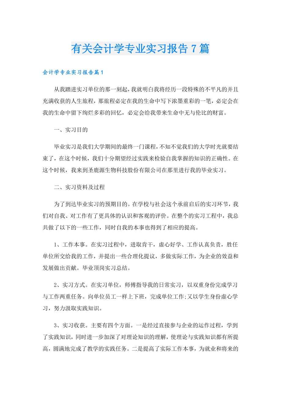 有关会计学专业实习报告7篇.doc_第1页