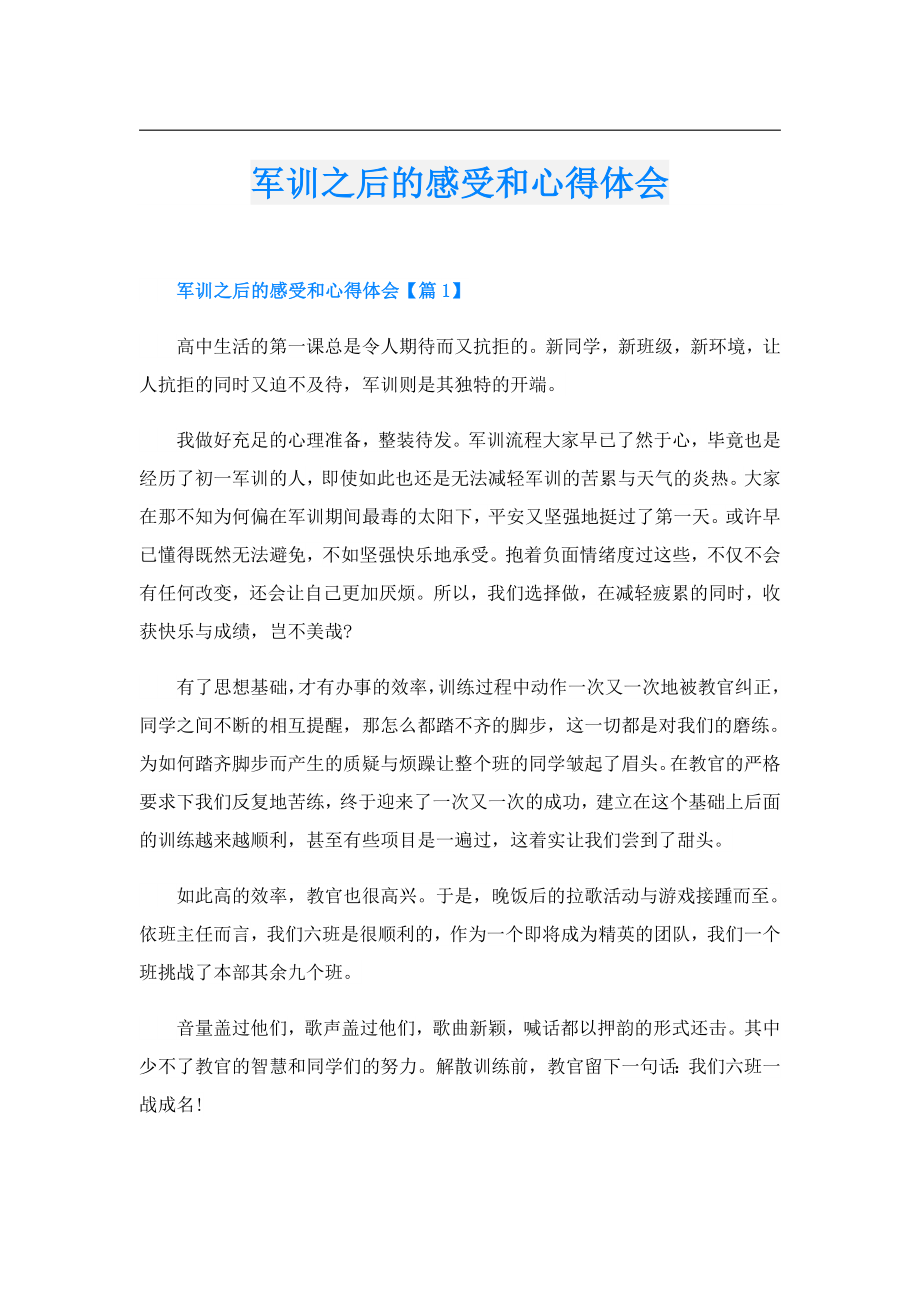 军训之后的感受和心得体会.doc_第1页