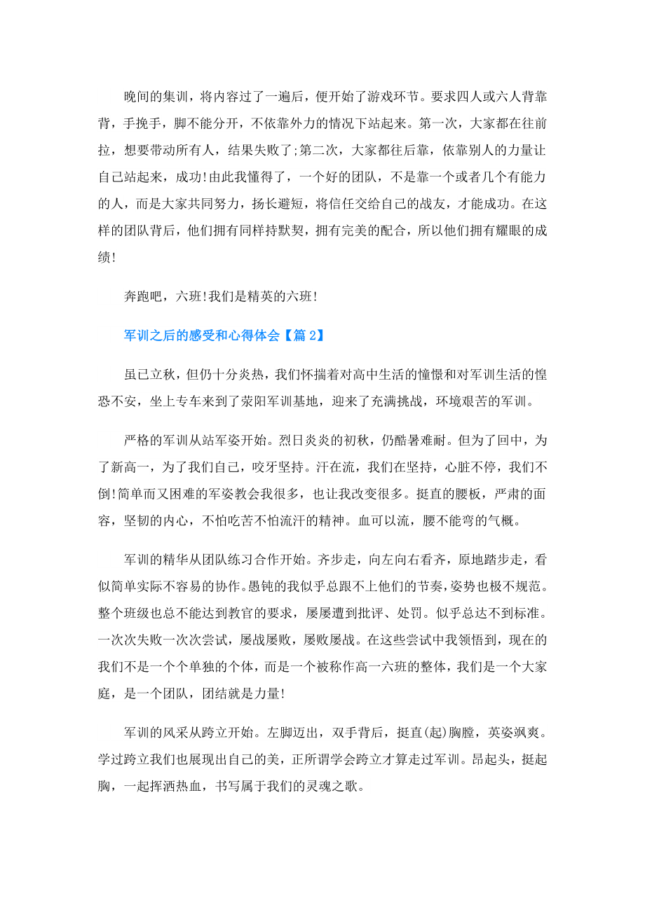 军训之后的感受和心得体会.doc_第2页