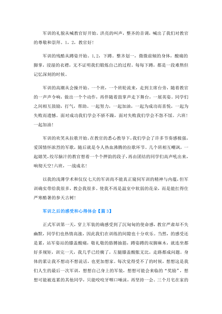 军训之后的感受和心得体会.doc_第3页