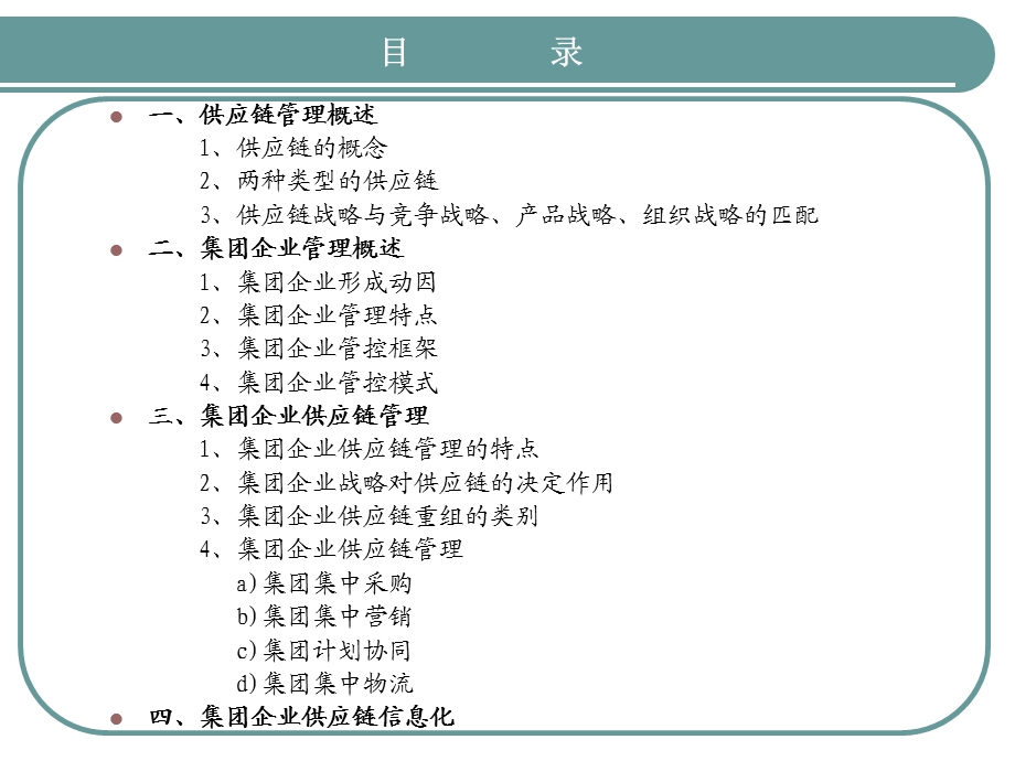 集团企业供应链管理.ppt_第2页