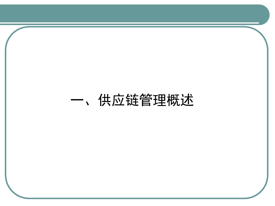 集团企业供应链管理.ppt_第3页