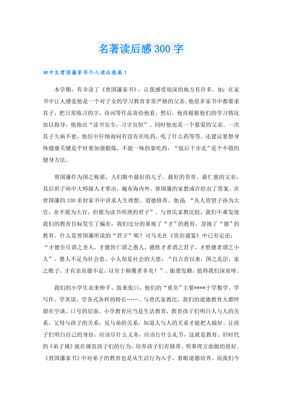 名著读后感300字.doc_第1页