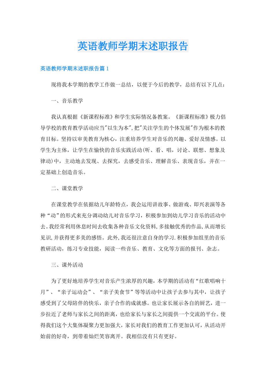 英语教师学期末述职报告.doc_第1页