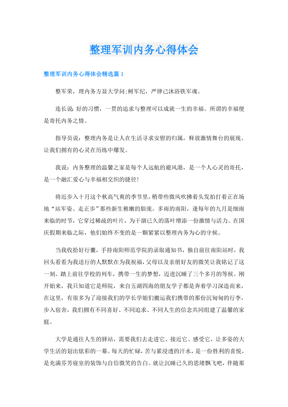 整理军训内务心得体会.doc_第1页