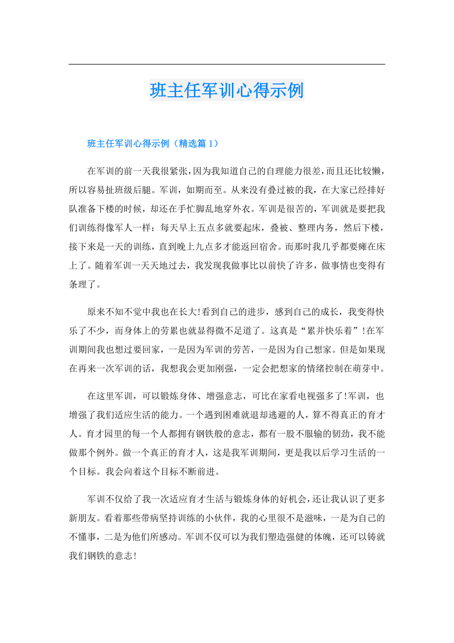 班主任军训心得示例.doc_第1页