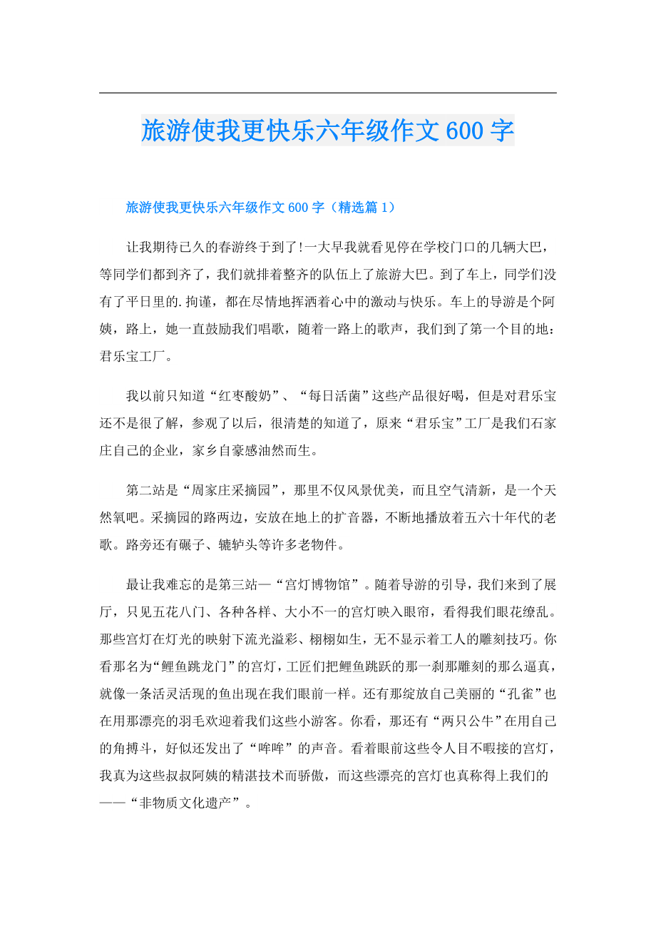 旅游使我更快乐六年级作文600字.doc_第1页