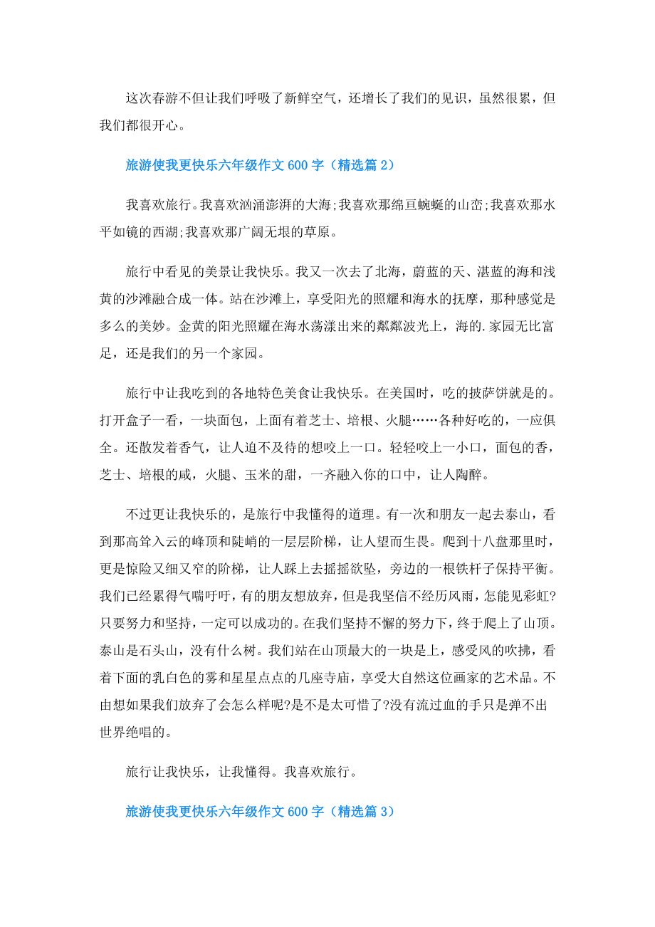 旅游使我更快乐六年级作文600字.doc_第2页