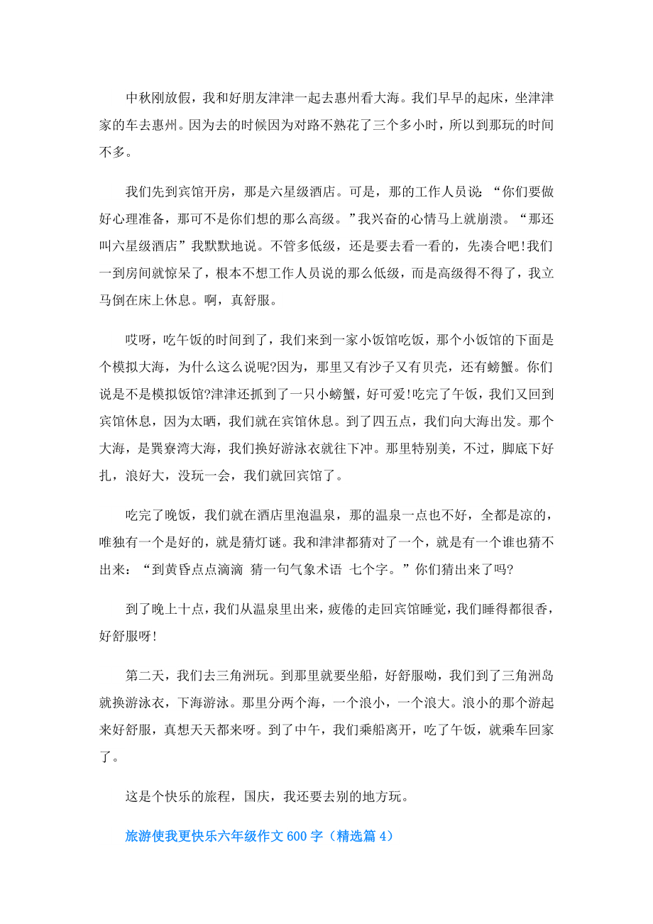 旅游使我更快乐六年级作文600字.doc_第3页