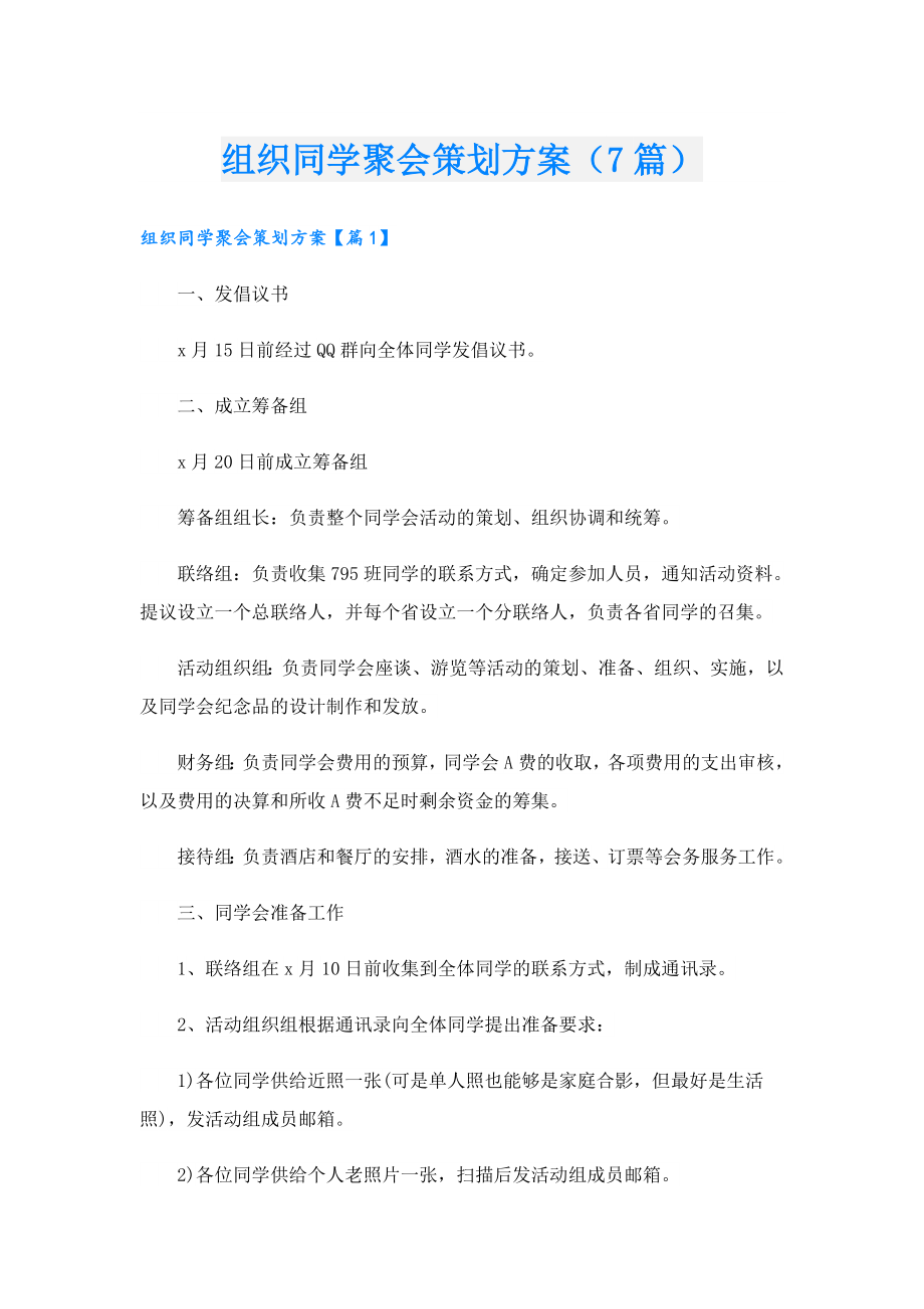 组织同学聚会策划方案（7篇）.doc_第1页