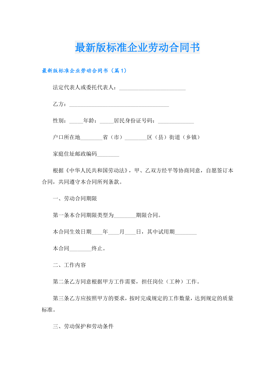 最新版标准企业劳动合同书.doc_第1页