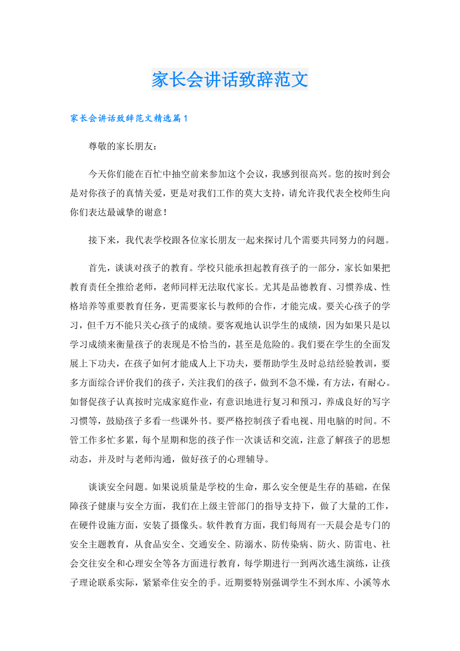 家长会讲话致辞范文.doc_第1页