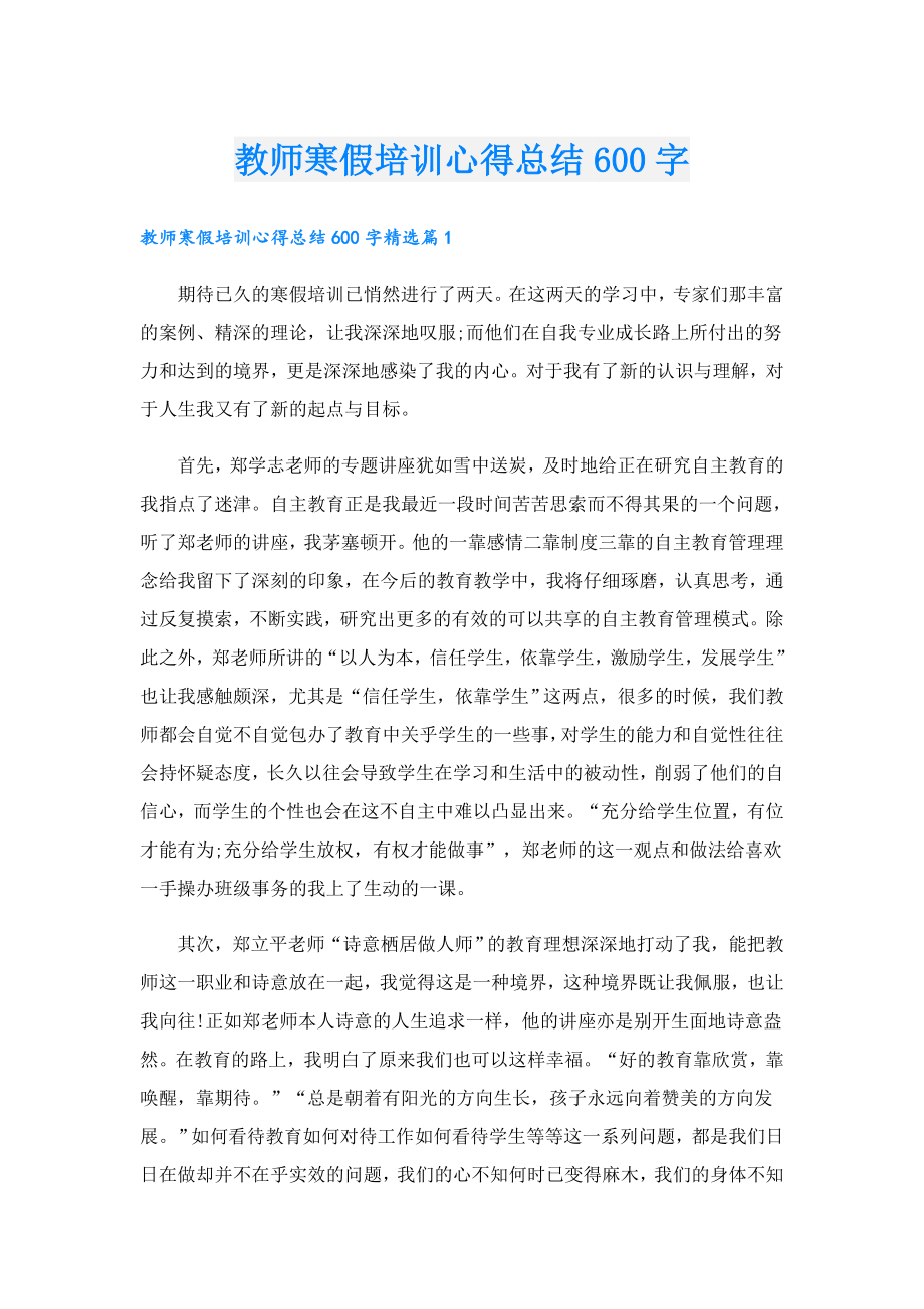 教师寒假培训心得总结600字.doc_第1页