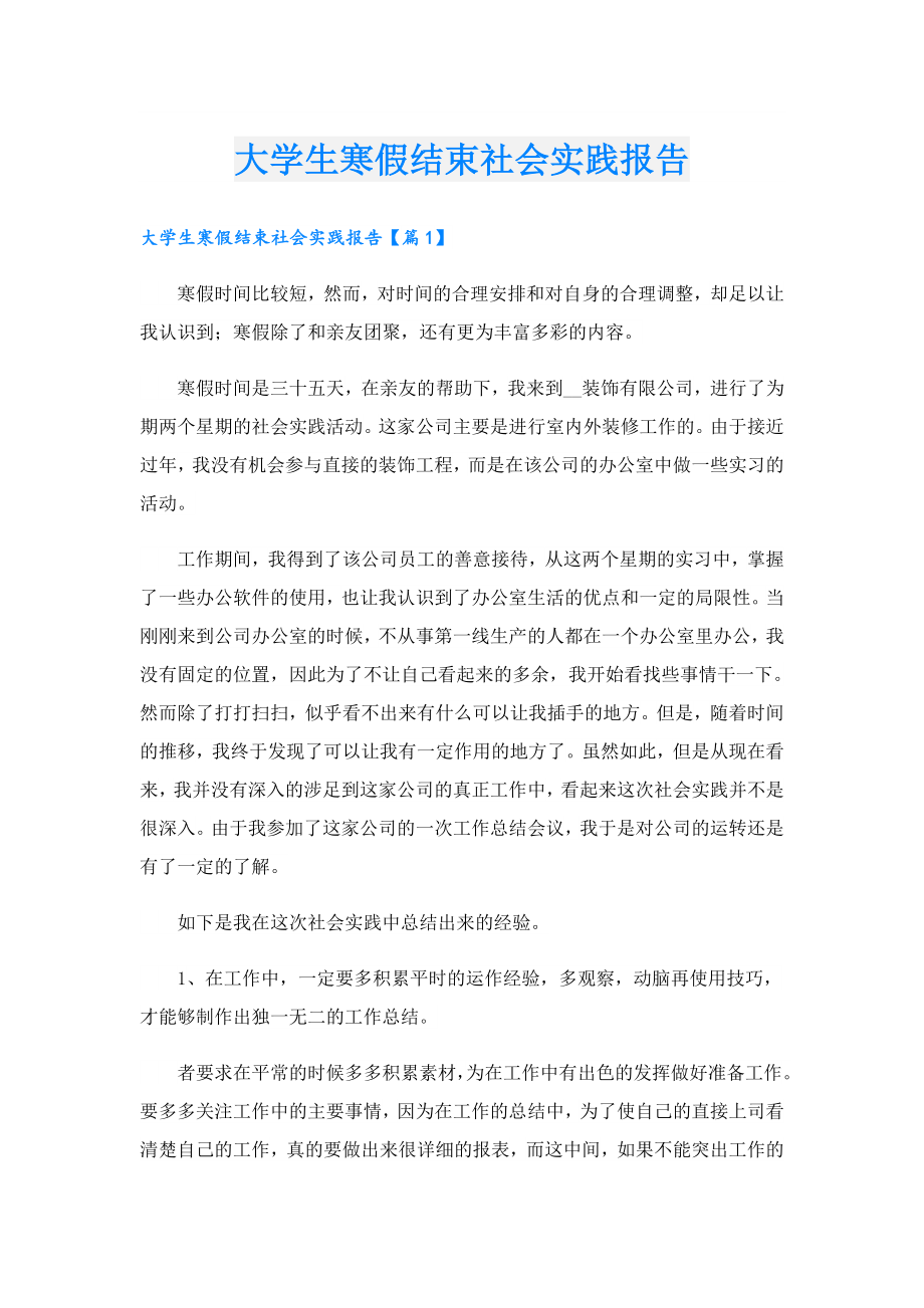 大学生寒假结束社会实践报告.doc_第1页