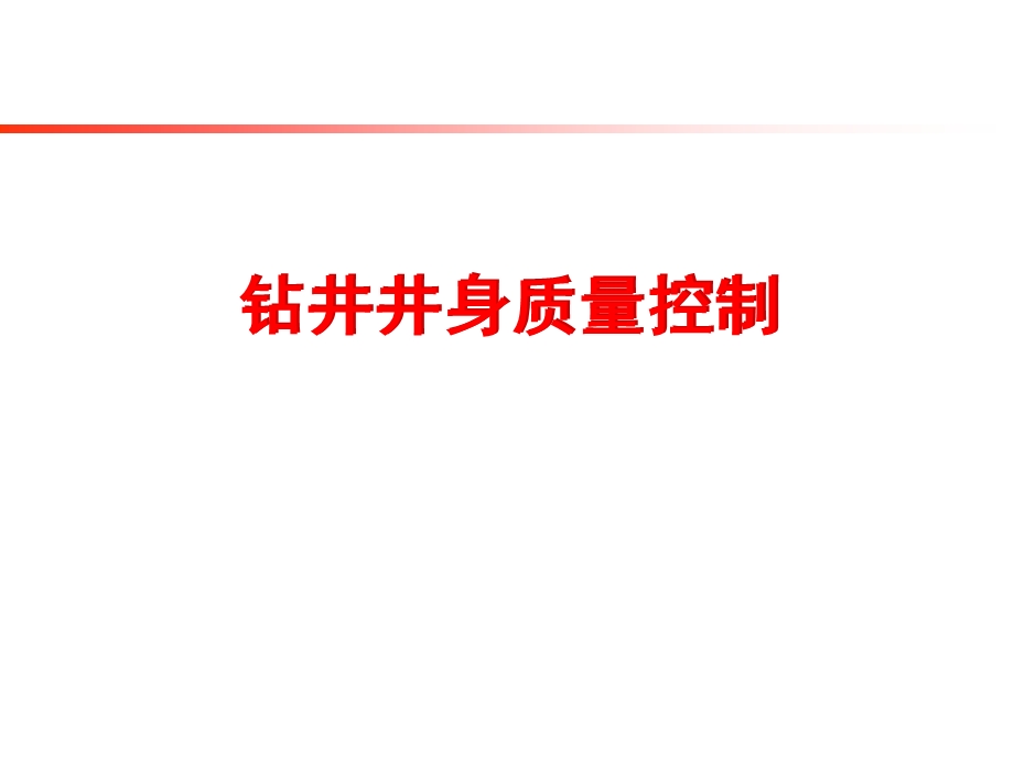 钻井井身质量控制.ppt_第1页