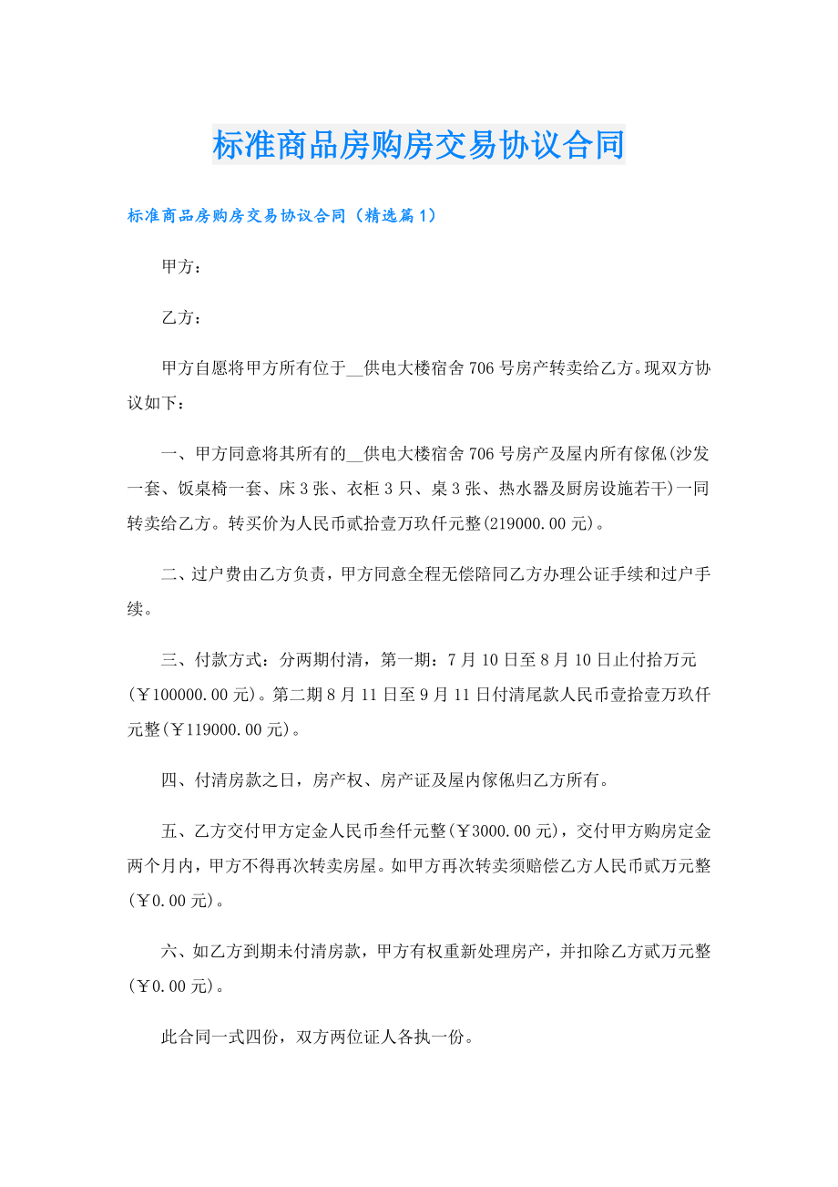 标准商品房购房交易协议合同.doc_第1页