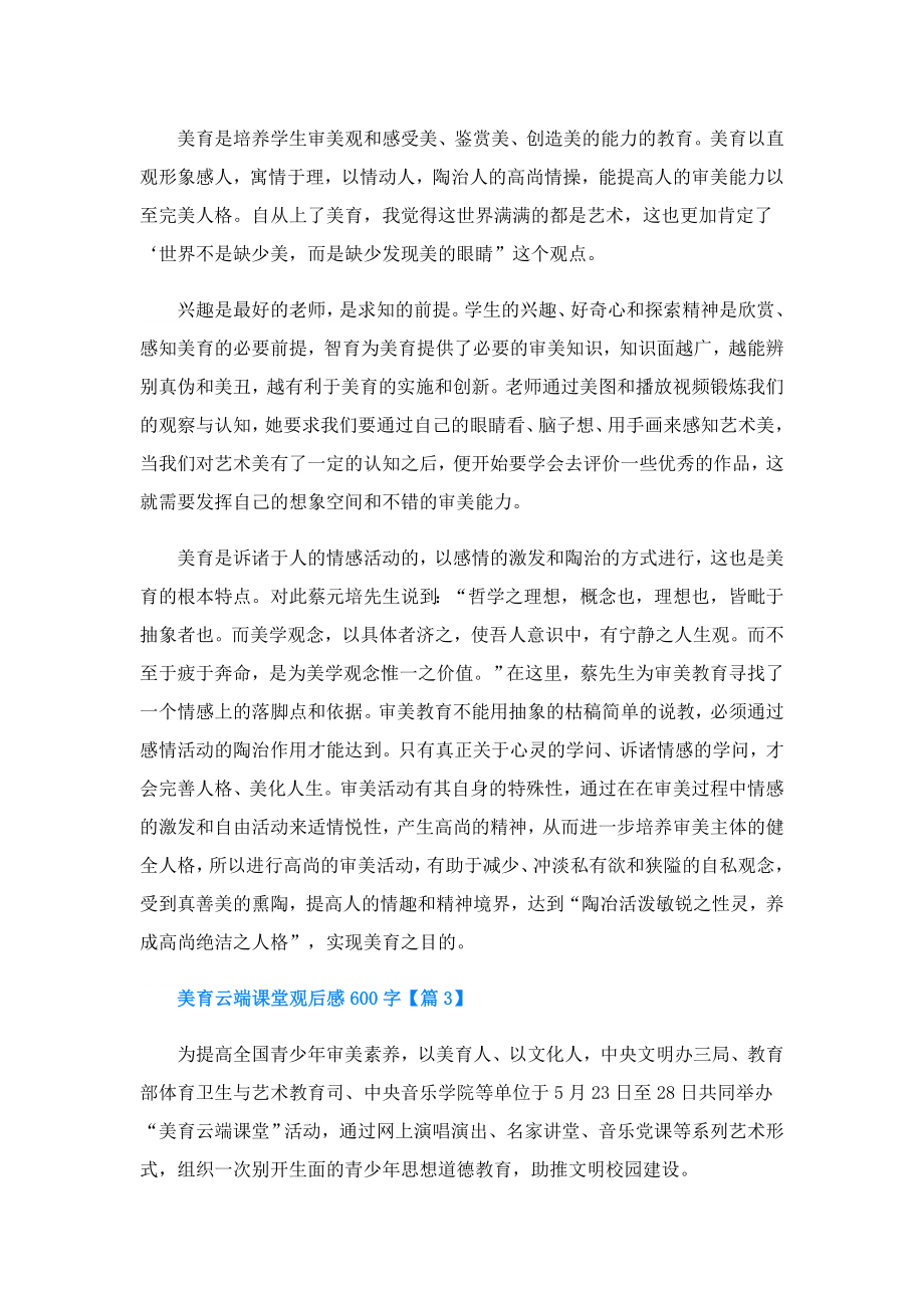 美育云端课堂观后感600字(精选4篇).doc_第2页