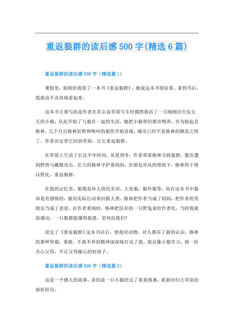 重返狼群的读后感500字(精选6篇).doc_第1页