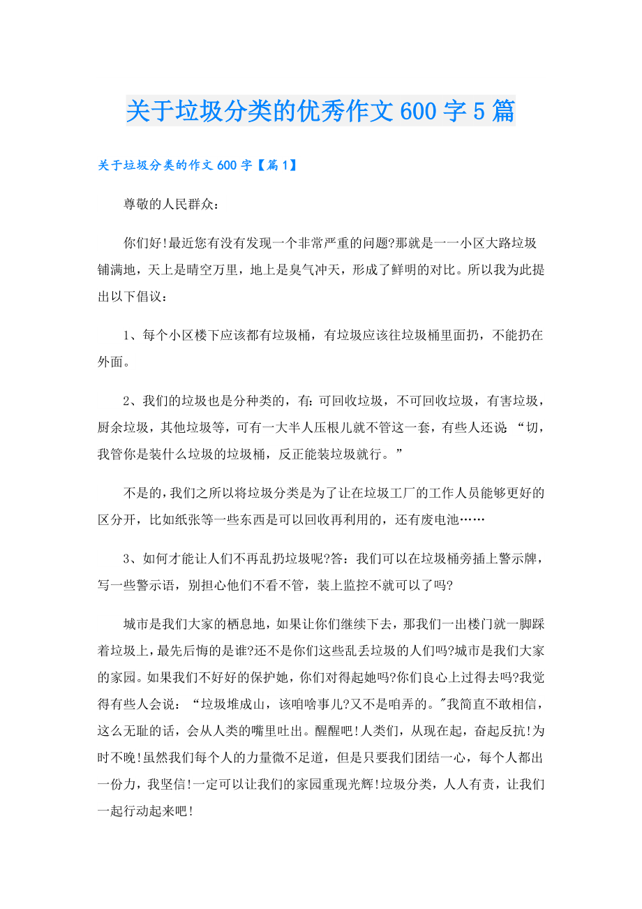 关于垃圾分类的优秀作文600字5篇.doc_第1页