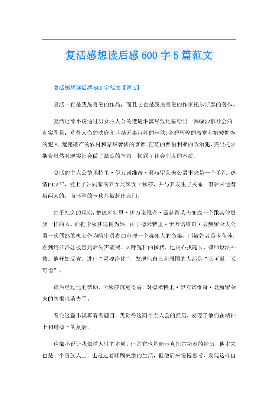 复活感想读后感600字5篇范文.doc_第1页