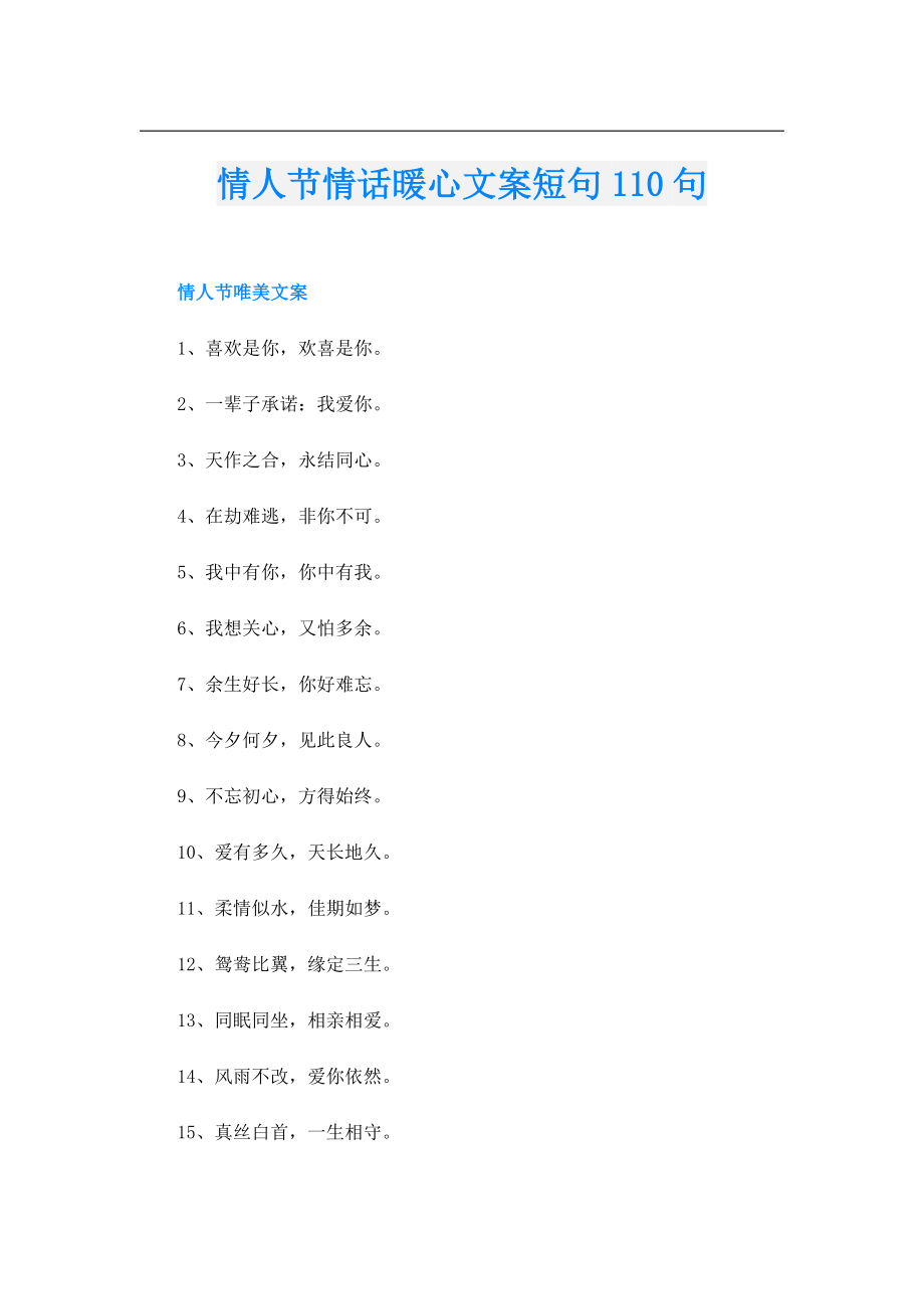 情人节情话暖心文案短句110句.doc_第1页