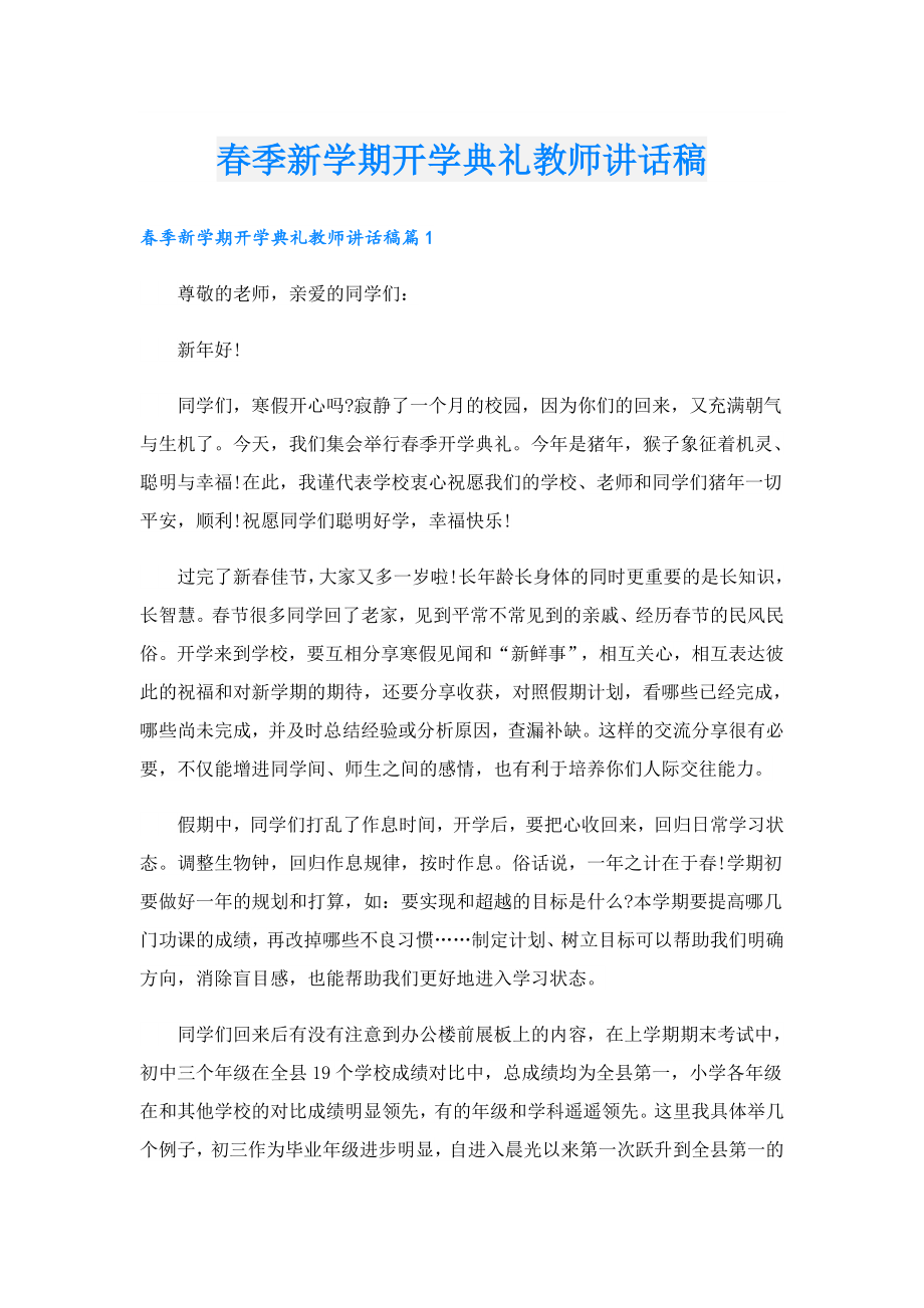 季新学期开学典礼教师讲话稿.doc_第1页