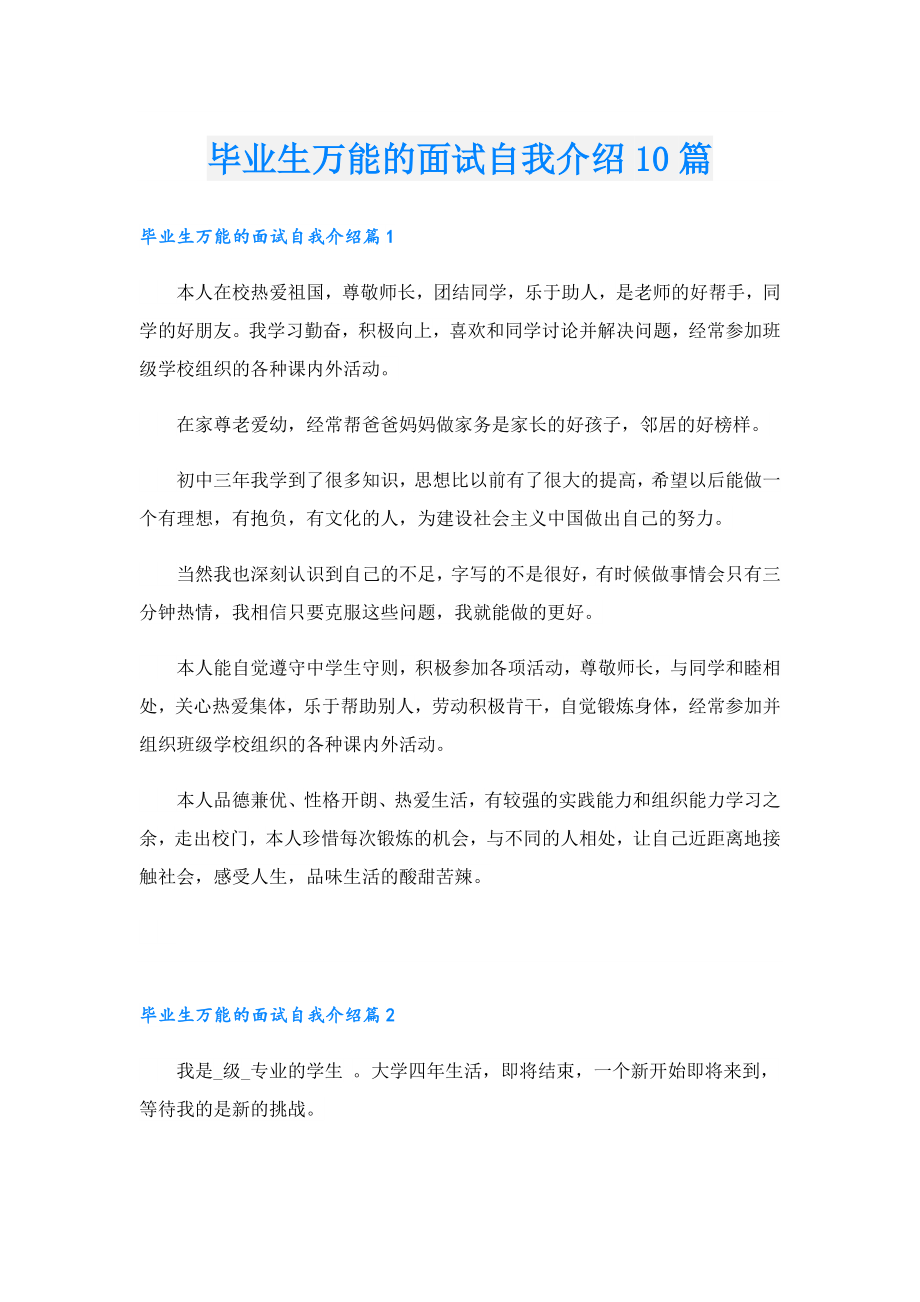 毕业生万能的面试自我介绍10篇.doc_第1页